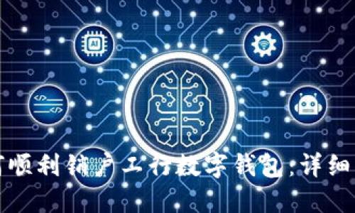 如何顺利销户工行数字钱包：详细指南