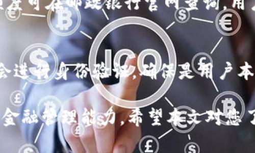   邮政银行数字钱包，开启便利用钱新体验 / 
 guanjianci 邮政银行, 数字钱包, 个人钱包 /guanjianci 

邮政银行数字钱包是近年来随着金融科技的快速发展而推出的一项创新金融服务，旨在提升用户的支付体验和财务管理能力。通过邮政银行数字钱包，用户可以实现便捷的在线支付、资金管理、账单支付等多项功能，大大简化了日常生活中的金融操作。本文将为您详细介绍邮政银行数字钱包的特点、优势及使用方法，并解答用户在使用过程中可能遇到的一些问题。

邮政银行数字钱包的特点
邮政银行数字钱包具有多项鲜明的特点，使其在众多数字支付工具中脱颖而出。首先，邮政银行数字钱包与邮政银行的传统业务相结合，用户可以方便地进行银行转账、存款、取款等操作，这点显著提升了用户的操作便利性。与其他仅限于支付功能的钱包不同，邮政银行数字钱包可提供更多的金融服务，满足用户多样化的需求。

其次，邮政银行数字钱包具有高度的安全性。邮政银行作为国有银行，拥有完善的安全防护措施，用户的资金和信息安全得到了充分保障。用户在使用数字钱包进行交易时，采用了多重身份验证机制，确保只有用户本人能够进行操作，降低了资金被盗的风险。

此外，邮政银行数字钱包的界面设计友好，用户无需复杂的操作步骤即可完成各种金融交易。即使是对互联网金融不太熟悉的用户，也可以迅速上手，享受便捷的支付体验。同时，邮政银行数字钱包配备了智能财务管家功能，用户可以在使用过程中进行个性化的财务管理，帮助用户实时跟踪消费记录，做好支出预算。

邮政银行数字钱包的优势
邮政银行数字钱包的优势不仅体现在其多功能性和安全性，更在于其全面的服务和便利的使用体验。首先，邮政银行数字钱包支持多种支付方式，包括二维码支付、NFC支付、在线购物支付等。这意味着用户可以在不同的场景下使用数字钱包，解决日常生活中各种支付需求。

其次，邮政银行数字钱包用户可以享受更高的转账限额及更低的手续费。这对于有大额转账需求的用户来说，无疑是一大福音。此外，邮政银行数字钱包还会定期推出优惠活动，如支付优惠、返点等，进一步提升用户的使用体验，增强用户粘性。

邮政银行数字钱包还具备良好的兼容性，可以与多种社交和电商平台无缝衔接。用户在网上购物时，可以选择邮政银行数字钱包作为支付方式，一键支付，方便快捷，更加符合年轻用户的消费习惯。同时，邮政银行数字钱包可以与用户的银行卡进行绑定，实现不同账户资金的灵活调动。

如何注册和使用邮政银行数字钱包
注册邮政银行数字钱包相对简单。用户只需下载邮政银行的手机APP，按照指示填写个人信息，包括手机号、身份证号和银行卡信息等。在注册完成后，用户需要进行实名认证，并设置交易密码，以确保账户安全。

注册后，用户可以通过数字钱包进行多种操作。首先，用户可以绑定自己的银行卡，实现快速转账、提现等功能。用户只需输入收款人的账号、金额，点击确认即可完成转账。此外，用户还可以在APP上进行账单支付、信用卡还款、理财产品购买等操作。

在使用过程中，用户可以随时查看自己的交易记录和账户余额，邮政银行数字钱包的智能财务管家功能可以帮助用户制定合理的消费计划。通过分类消费记录，用户可以更好地掌握自己的财务状况，避免不必要的开支。

邮政银行数字钱包的安全性
安全性是数字钱包用户最关心的问题之一。邮政银行数字钱包在安全性设计上做了大量工作。首先，用户需进行实名认证，确保每一个账户都是经过身份验证的。此外，数字钱包采用了先进的加密技术，对用户的资金及交易信息进行保护，防止资金外泄和数据被盗。

其次，邮政银行数字钱包在交易时采用了多重身份验证，包括密码、指纹识别等，确保只有用户本人能够进行操作。用户在每次支付之前都需输入密码或确认指纹，无形中增加了安全防护层级。同时，邮政银行会对每笔交易进行监控，一旦发现异常交易，将立即通知用户并采取相应措施，确保资金安全。

邮政银行还提供24小时客服支持，用户如遇到任何安全问题，都可以随时联系银行客服进行咨询或处理。此外，邮政银行对安全事件有详细的应急预案，确保在发生安全事故时能够迅速反应，最大限度地保护用户的资金安全。

常见问题解答
在使用邮政银行数字钱包的过程中，用户可能会遇到一些常见的问题。以下是五个常见问题及其详细解答：

h41. 如何找回忘记的交易密码？/h4
如果用户忘记了邮政银行数字钱包的交易密码，可以通过以下步骤进行找回。首先，打开邮政银行APP，进入登录界面。在登录界面，选择“忘记密码”，系统会要求用户进行身份验证，可能需要输入手机验证码或者确认支付密码。在完成身份验证后，系统将提示用户设置新的交易密码。建议用户设置一个不易忘记但又安全的密码，并妥善记录。

h42. 邮政银行数字钱包是否支持跨行转账？/h4
是的，邮政银行数字钱包支持跨行转账。用户在进行转账时，可以选择对方的银行账户，无论是邮政银行还是其他商业银行，只需输入对方账号和转账金额即可完成转账。但需要注意的是，跨行转账可能会产生一定的手续费，同时到账时间相对较长，用户在使用时应提前做好安排。

h43. 如果我的数字钱包被盗了，我该怎么办？/h4
如果用户发现自己的邮政银行数字钱包被盗，首先应立即冻结账户。在APP中找到安全设置选项，进行账户冻结操作。同时，用户需拨打邮政银行客服热线，申请临时冻结账户，并详细说明情况。邮政银行将对账户进行紧急处理，保护用户的资金安全。用户也要及时更改相关密码，增强账户安全性。

h44. 邮政银行数字钱包是否有额度限制？/h4
邮政银行数字钱包的额度限制根据用户的身份认证等级不同而有所不同。未实名认证用户每日转账额度较低，经过实名认证的用户则可以享受较高的转账限额。具体额度可在邮政银行官网查询，用户也可通过客服了解自身账户的具体限额。建议用户在进行大额转账时提前确认自己账户的限额信息，以免造成不必要的麻烦。

h45. 怎么解除银行卡绑定？/h4
用户如需解除邮政银行数字钱包绑定的银行卡，可以在APP的账户设置中找到“银行卡管理”选项。在银行卡管理界面，点击需要解除绑定的银行卡，选择解除绑定。系统会进行身份验证，确保是用户本人的操作。成功解除绑定后，该银行卡将不再与用户的数字钱包账户关联，用户需要重新绑定时，按照指定流程重新输入信息即可。

总结来说，邮政银行数字钱包为用户提供了一个安全、便捷和功能全面的数字支付平台。在这个数字化时代，掌握并使用这样的金融工具，无疑将提升我们的生活质量和金融管理能力。希望本文对您了解邮政银行数字钱包有所帮助，使您能够更好地享受现代化带来的便利。