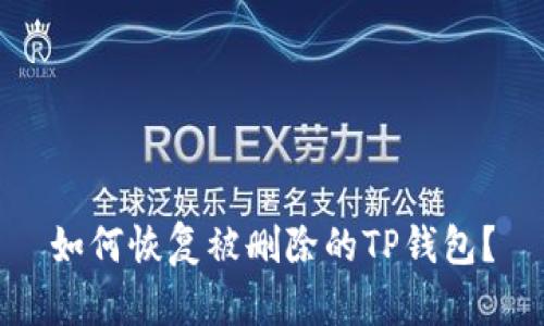 如何恢复被删除的TP钱包？