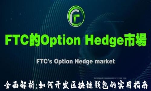 
全面解析：如何开发区块链钱包的实用指南