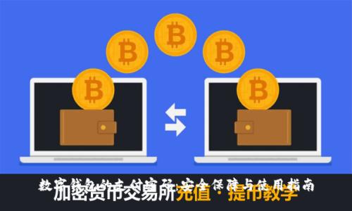 数字钱包的支付密码：安全保障与使用指南