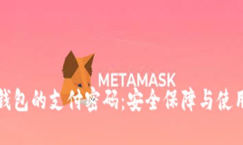 数字钱包的支付密码：安全保障与使用指南