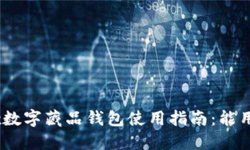 ibox数字藏品钱包使用指南：能用吗？