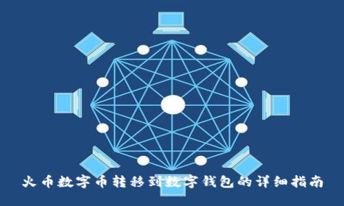 火币数字币转移到数字钱包的详细指南