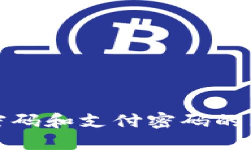 TP钱包密码和支付密码的区别详解