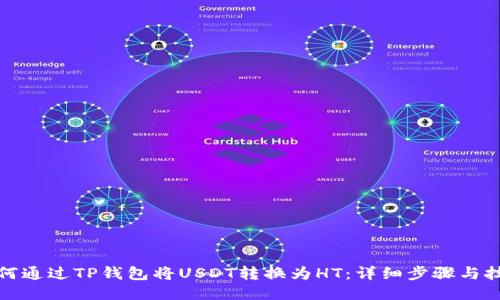 如何通过TP钱包将USDT转换为HT：详细步骤与技巧