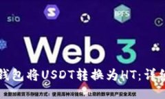 如何通过TP钱包将USDT转换为HT：详细步骤与技巧