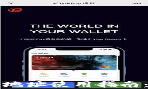 
乌克兰数字货币钱包地址使用指南：安全存储与交易技巧