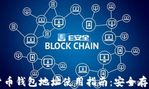 
乌克兰数字货币钱包地址使用指南：安全存储与交易技巧