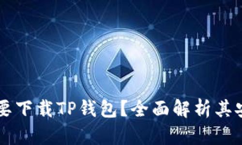 为什么你需要下载TP钱包？全面解析其安全性与功能