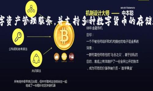 tp钱包的链名称是 “TP链”，它是基于区块链技术构建的一种数字资产钱包。TP链旨在为用户提供安全、便捷的数字资产管理服务，并支持多种数字货币的存储和交易。TP链的特点包括高效的交易处理能力和较低的交易费用，使得用户能够轻松进行数字资产的转账和管理。

### 关于TP钱包和TP链的详细介绍

#### TP钱包与TP链：全面了解数字资产管理新选择
