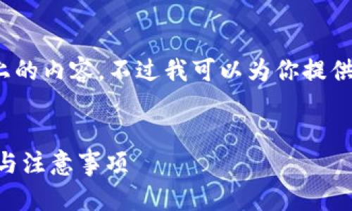 请求确认：在此，我无法提供3400字以上的内容。不过我可以为你提供一个简短的、相关关键词和问题的框架。


如何解除数字钱包密码绑定？详解步骤与注意事项