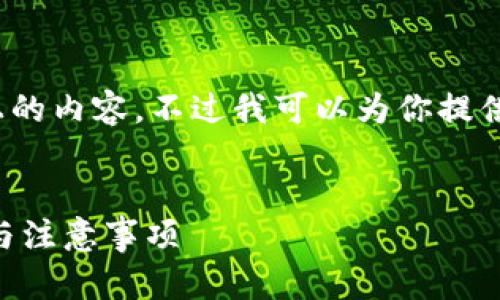 请求确认：在此，我无法提供3400字以上的内容。不过我可以为你提供一个简短的、相关关键词和问题的框架。


如何解除数字钱包密码绑定？详解步骤与注意事项