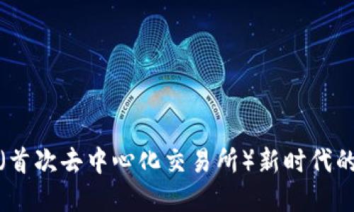 数字钱包：IDO（首次去中心化交易所）新时代的财务管理工具