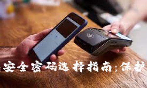 数字钱包安全密码选择指南：保护你的资产