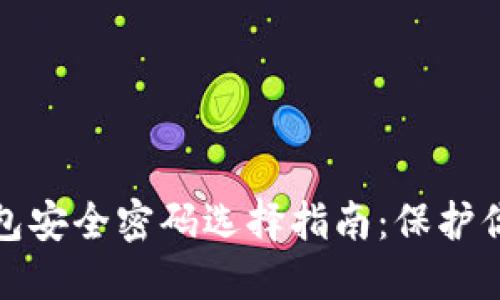 数字钱包安全密码选择指南：保护你的资产