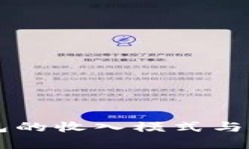 区块链钱包的收入模式与安全性分析