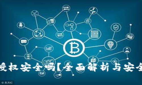 TP钱包的授权安全吗？全面解析与安全防护措施