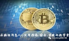 极路由区块链钱包App使用指南：安全、便捷的数
