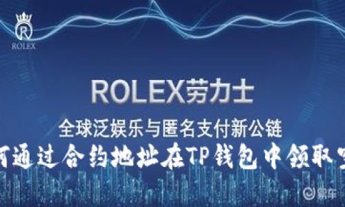 如何通过合约地址在TP钱包中领取空投