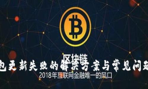 TP钱包更新失败的解决方案与常见问题解析