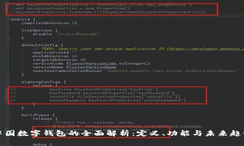 中国数字钱包的全面解析：定义、功能与未来趋势