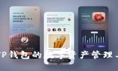 类似于TP钱包的数字资产管理工具推荐