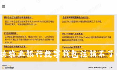 如何解决农业银行数字钱包注销不了的问题？