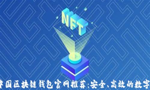 
2023年中国区块链钱包官网推荐：安全、高效的数字资产管理