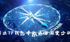 如何解决TP钱包中的币逐渐变少的问题？
