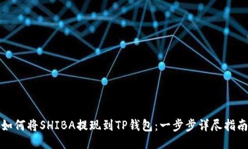 如何将SHIBA提现到TP钱包：一步步详尽指南