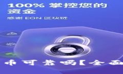 TP钱包上线的新币可靠吗？全面解读与风险分析