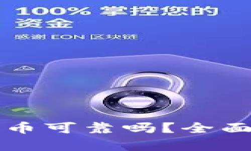 TP钱包上线的新币可靠吗？全面解读与风险分析