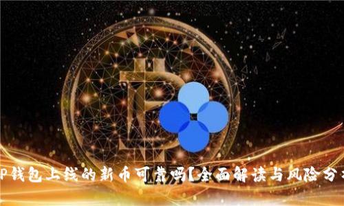 TP钱包上线的新币可靠吗？全面解读与风险分析
