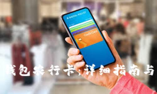 如何注销数字钱包农行卡：详细指南与常见问题解答