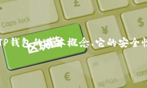 在讨论“别人可以查看我的TP钱包吗？”这个问题之前，我们需要先了解TP钱包的基本概念、它的安全性以及如何保护自己的钱包信息。以下是针对该问题的详细分析和阐述。

别人可以查看我的TP钱包吗？保护你的加密钱包安全的全面指南