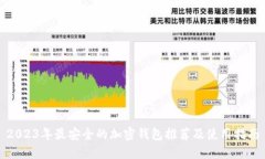 2023年最安全的加密钱包推荐及使用指南
