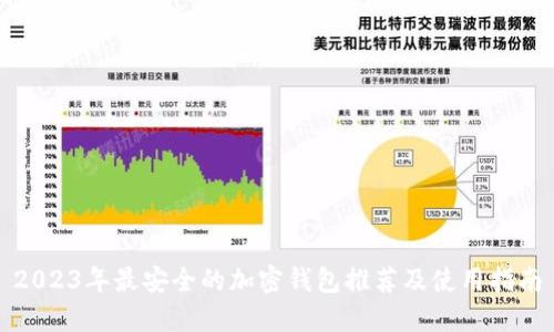 2023年最安全的加密钱包推荐及使用指南