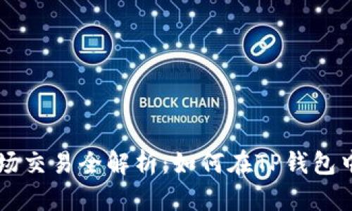 TP钱包市场交易全解析：如何在TP钱包中成功交易