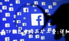 如何在TP钱包中购买矿工费：详细指南