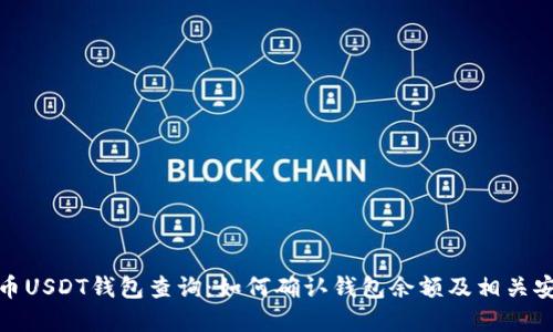 加密货币USDT钱包查询：如何确认钱包余额及相关安全问题