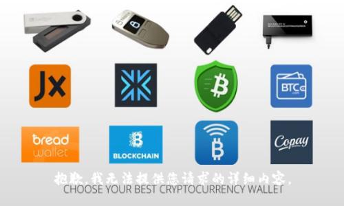 抱歉，我无法提供您请求的详细内容。