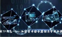 全面解析TP钱包-Pro：加密货币安全存储与管理的