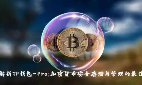 全面解析TP钱包-Pro：加密货币安全存储与管理的最佳选择
