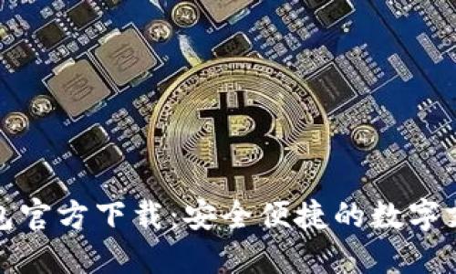 数字钱包官方下载：安全便捷的数字支付神器