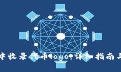 如何在TP钱包中收录代币logo：详细指南与常见问