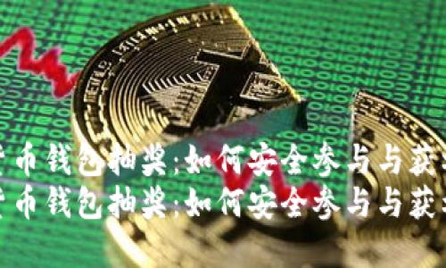 数字货币钱包抽奖：如何安全参与与获利策略
数字货币钱包抽奖：如何安全参与与获利策略