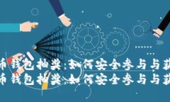 数字货币钱包抽奖：如何安全参与与获利策略数