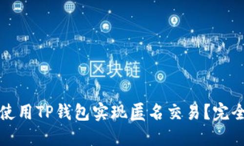 如何使用TP钱包实现匿名交易？完全指南