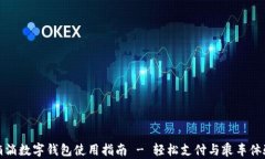 滴滴数字钱包使用指南 - 轻松支付与乘车体验